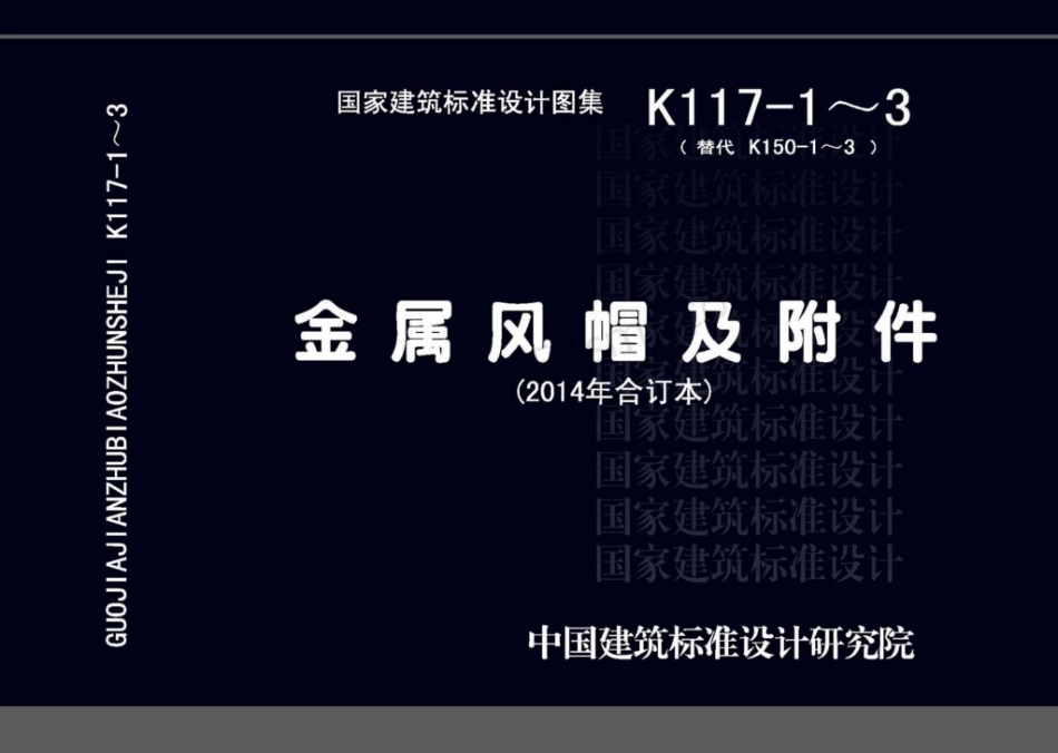 14K117-1~3 金属风帽及附件 (2014年合订本).pdf_第1页