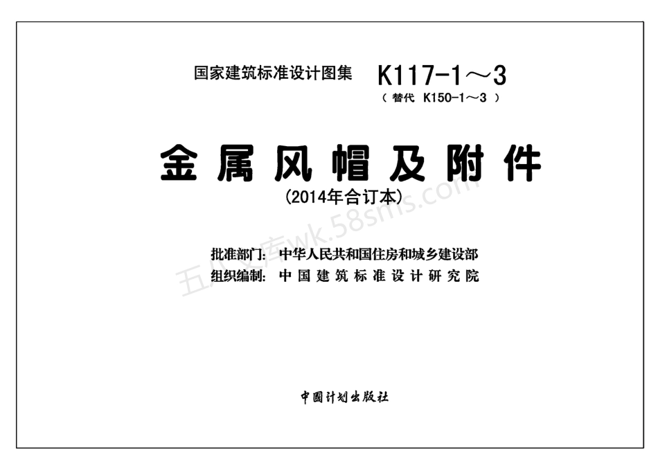 14K117-1~3 金属风帽及附件 (2014年合订本).pdf_第2页