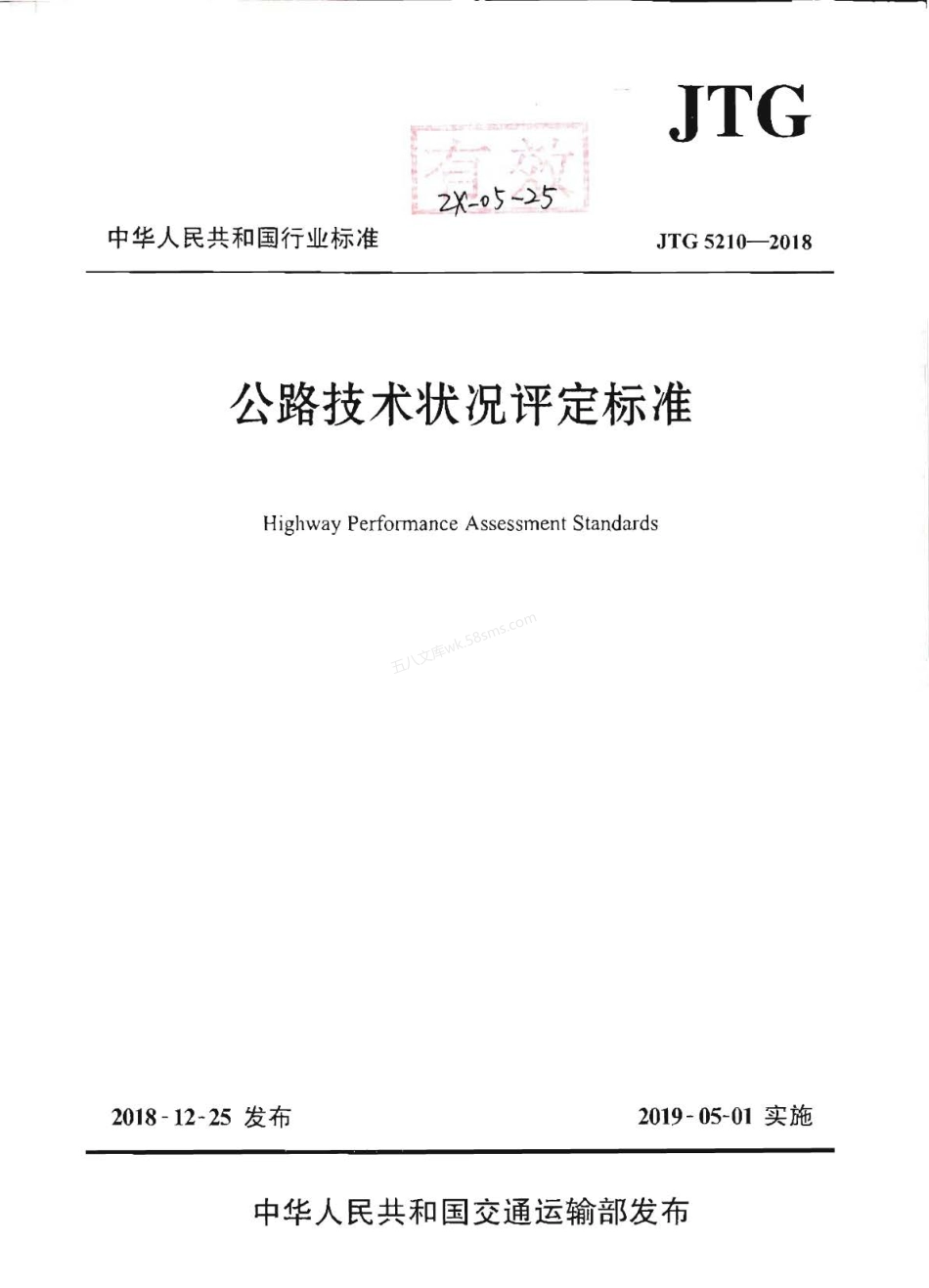 JTG 5210-2018 公路技术状况评定标准.pdf_第1页