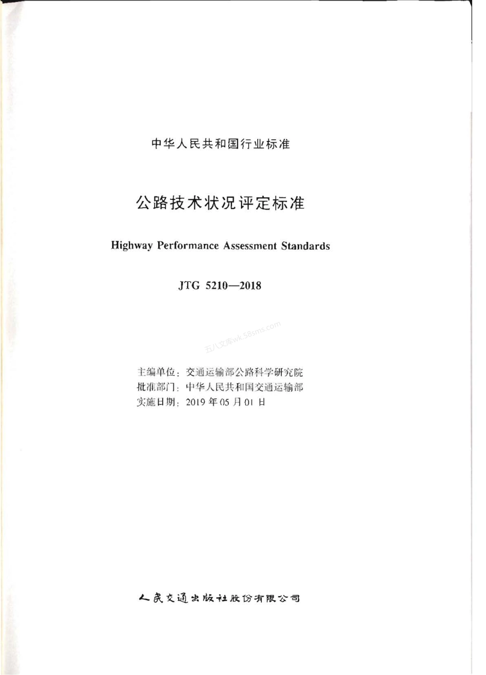 JTG 5210-2018 公路技术状况评定标准.pdf_第2页