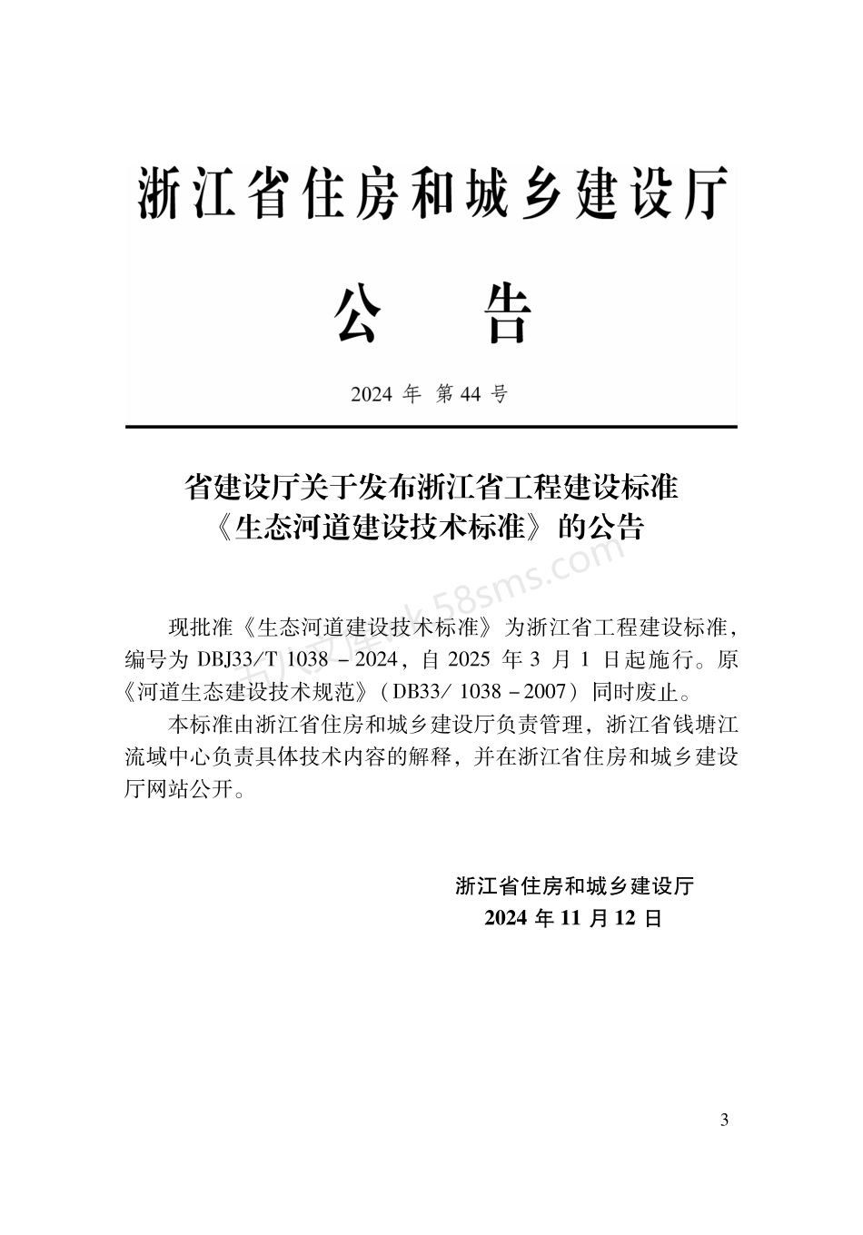 DBJ33T 1038-2024 生态河道建设技术标准.pdf_第2页