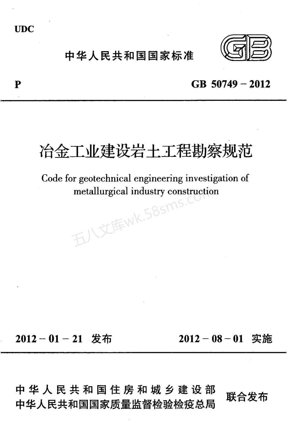 GB 50749-2012 冶金工业建设岩土工程勘察规范.pdf_第1页