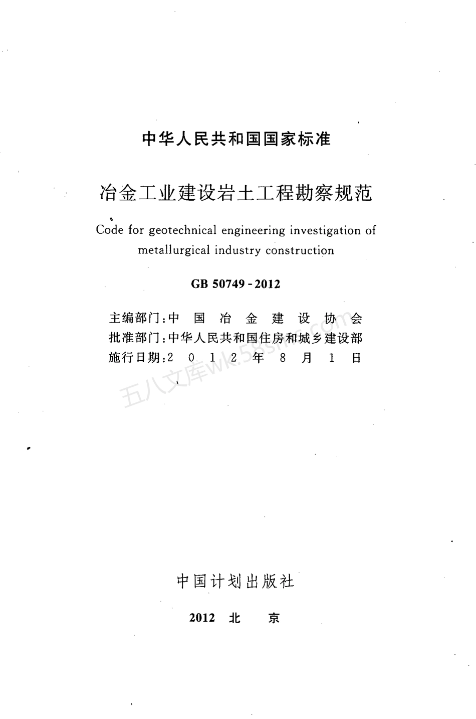 GB 50749-2012 冶金工业建设岩土工程勘察规范.pdf_第2页