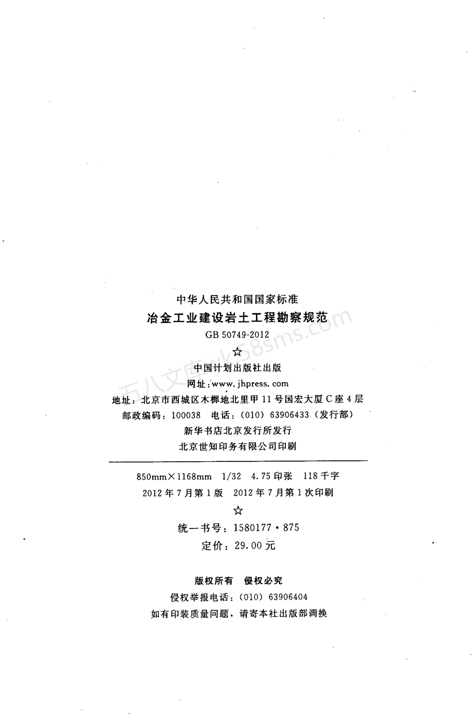 GB 50749-2012 冶金工业建设岩土工程勘察规范.pdf_第3页