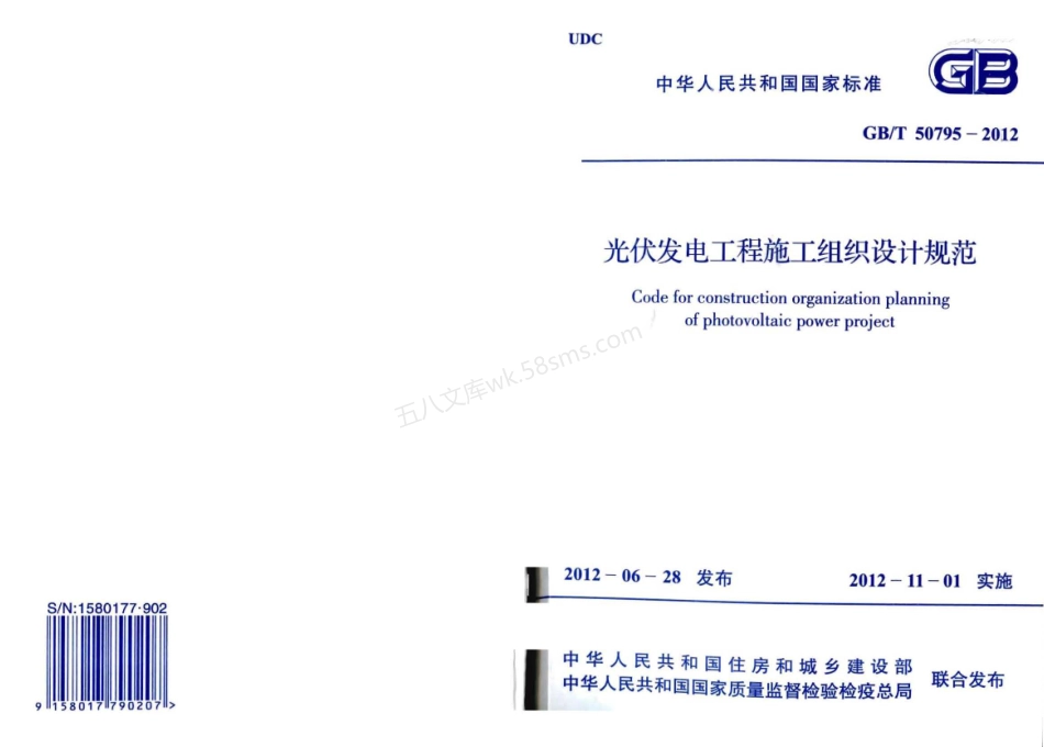 GBT 50795-2012 光伏发电工程施工组织设计规范.pdf_第1页
