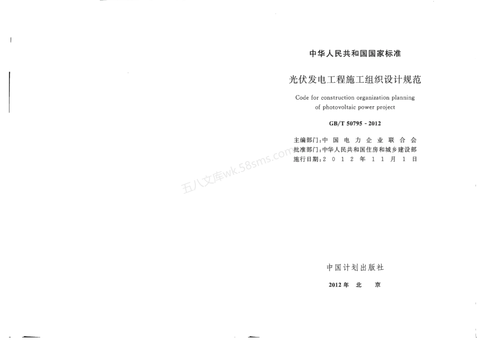 GBT 50795-2012 光伏发电工程施工组织设计规范.pdf_第2页