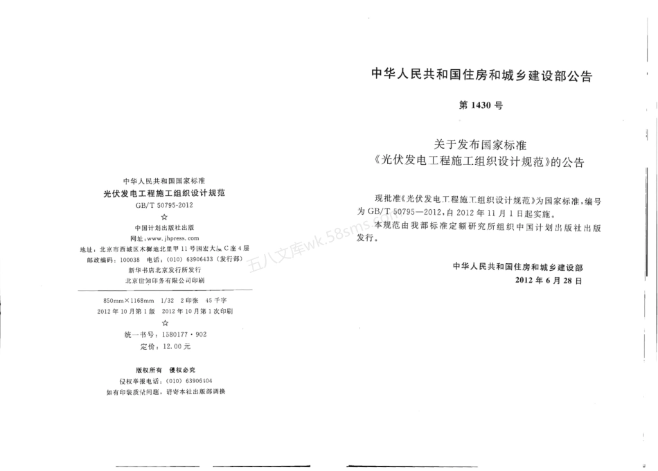 GBT 50795-2012 光伏发电工程施工组织设计规范.pdf_第3页
