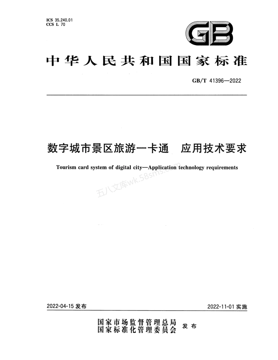 GBT 41396-2022 数字城市景区旅游一卡通应用技术要求.pdf_第1页