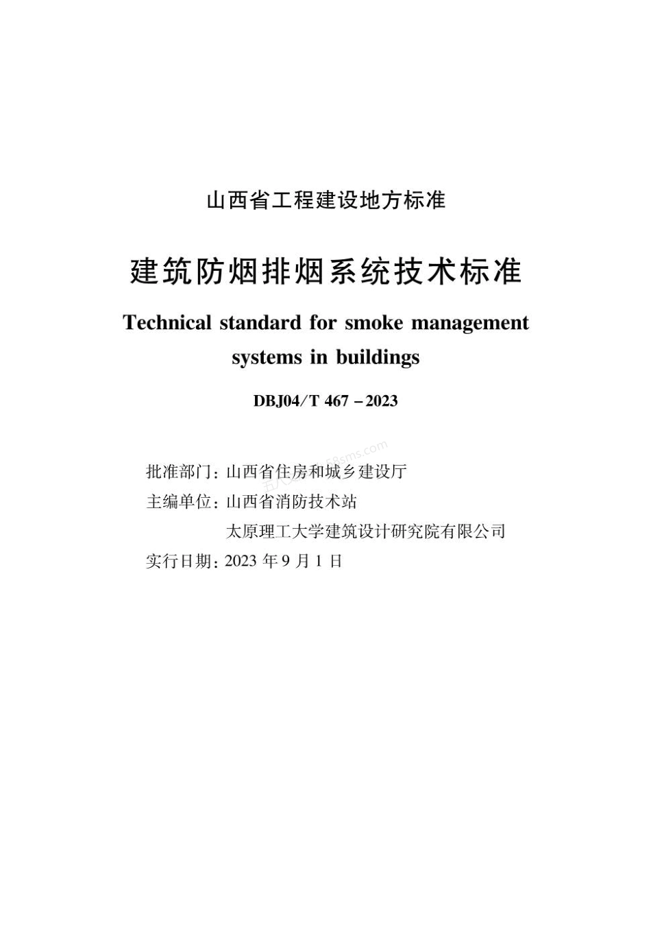 DBJ04T 467-2023 建筑防烟排烟系统技术标准.pdf_第1页
