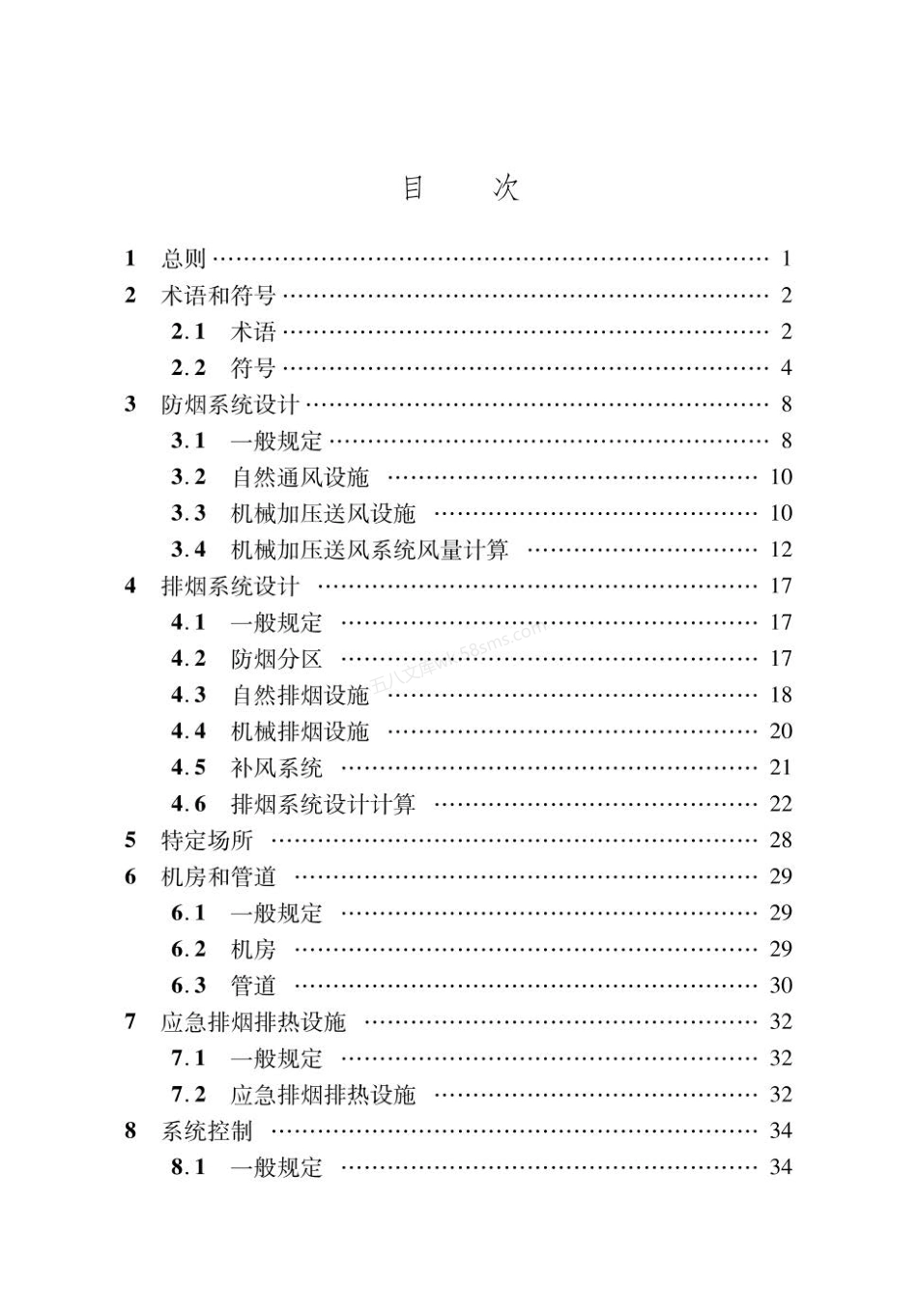 DBJ04T 467-2023 建筑防烟排烟系统技术标准.pdf_第2页