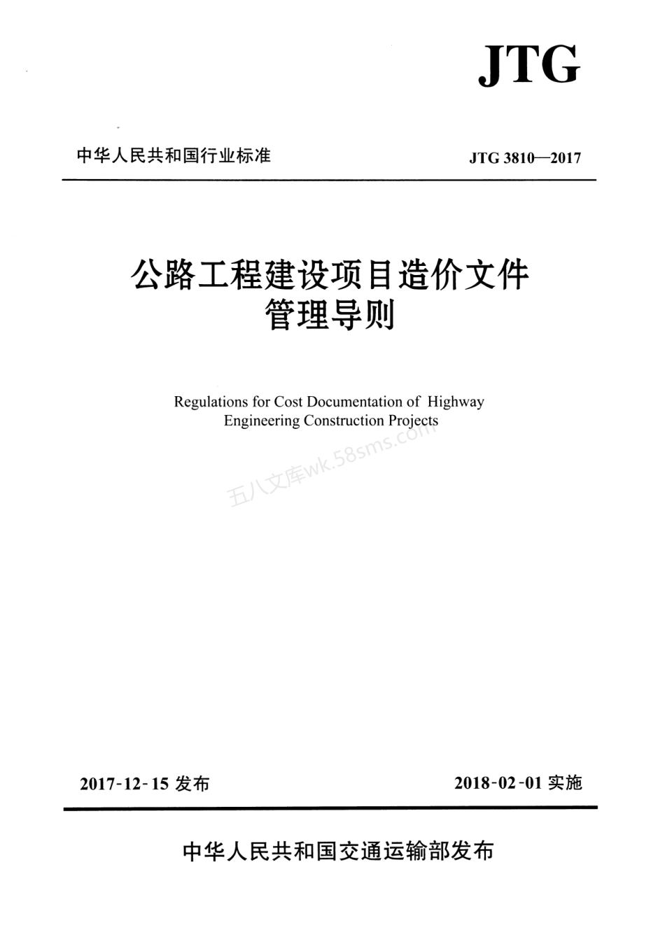 JTG 3810-2017 公路工程建设项目造价文件管理导则.pdf_第1页