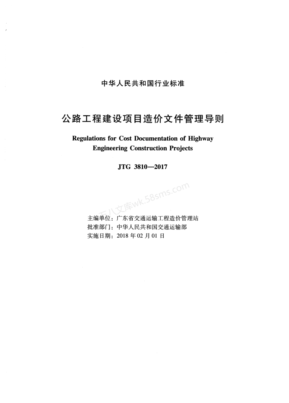 JTG 3810-2017 公路工程建设项目造价文件管理导则.pdf_第2页