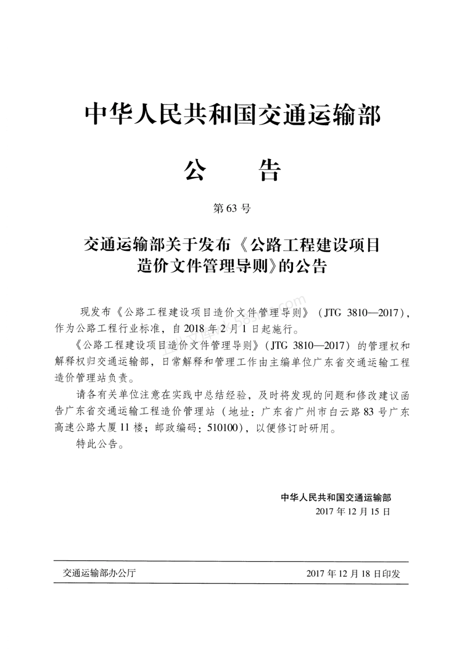 JTG 3810-2017 公路工程建设项目造价文件管理导则.pdf_第3页