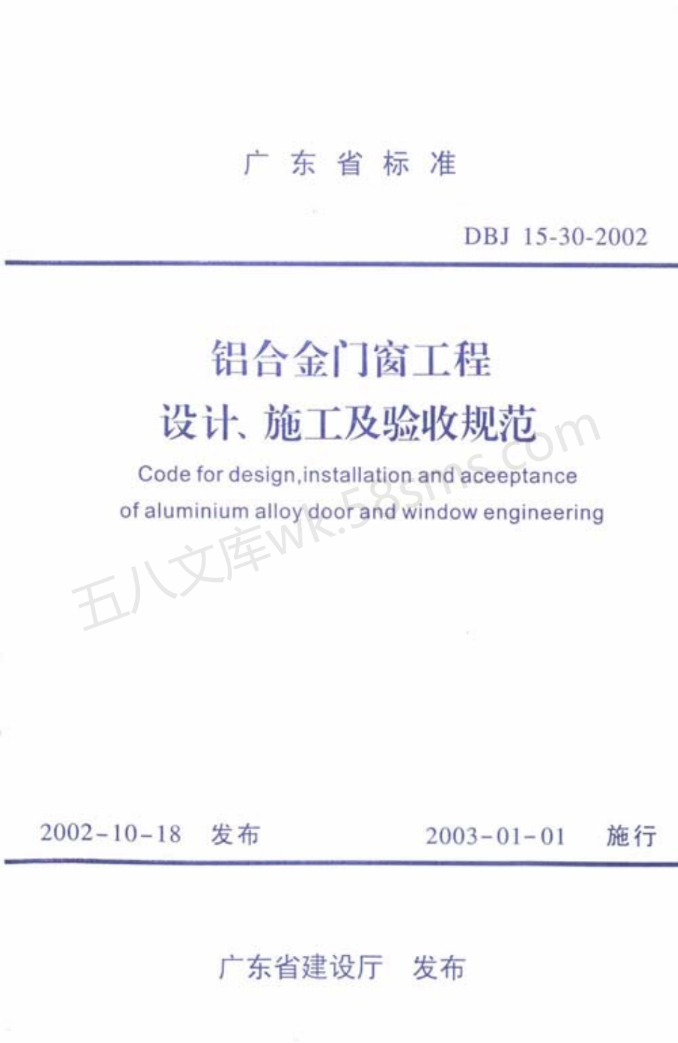 DBJ15-30-2002 铝合金门窗工程设计、施工及验收规范.pdf_第1页