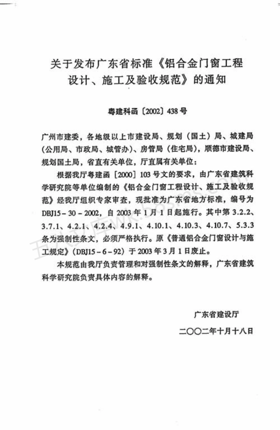 DBJ15-30-2002 铝合金门窗工程设计、施工及验收规范.pdf_第3页