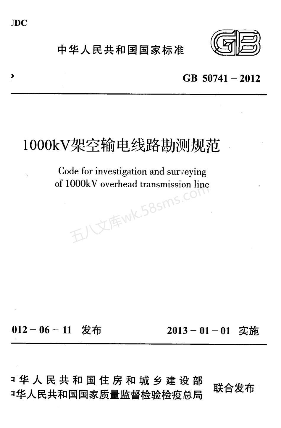 GB 50741-2012 1000kV架空输电线路勘测规范.pdf_第1页
