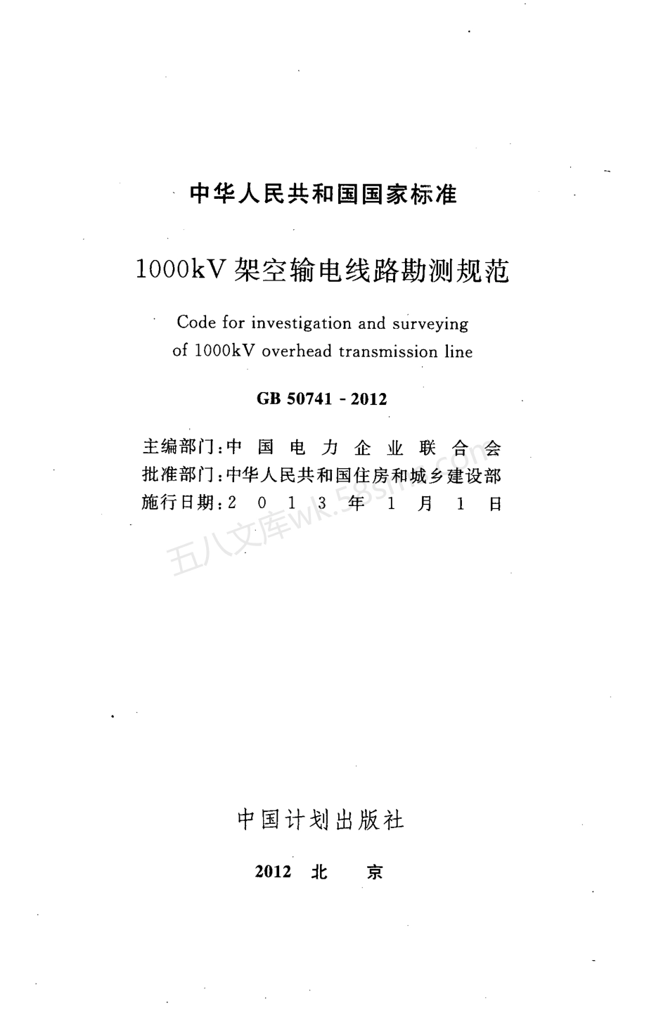 GB 50741-2012 1000kV架空输电线路勘测规范.pdf_第2页