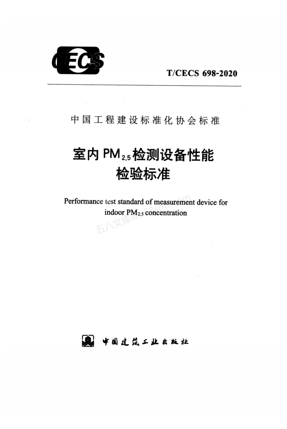 TCECS 698-2020 室内PM2.5检测设备性能检验标准.pdf_第1页