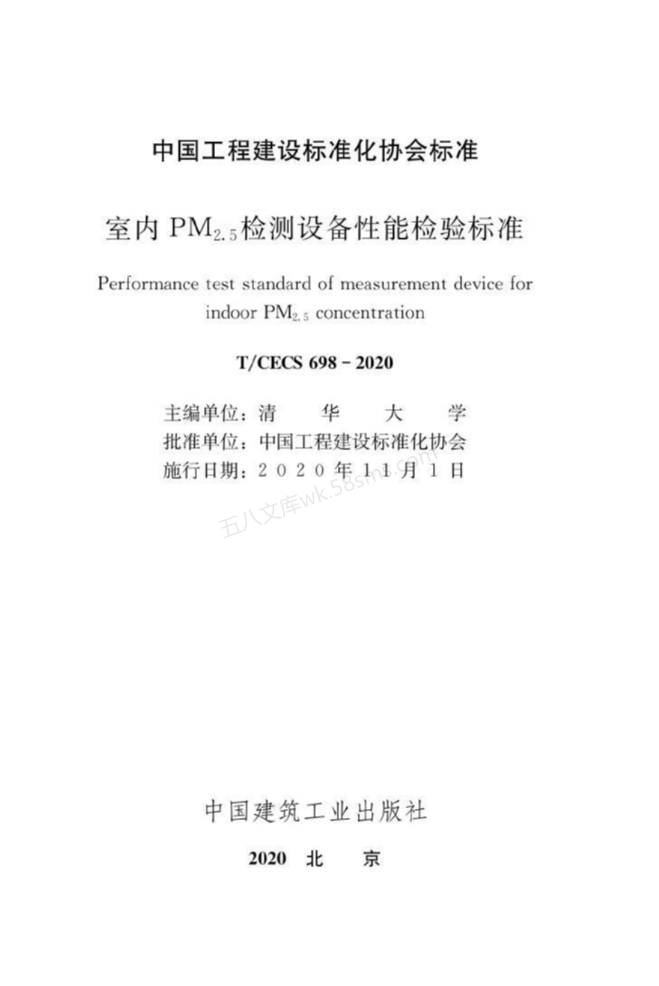 TCECS 698-2020 室内PM2.5检测设备性能检验标准.pdf_第2页