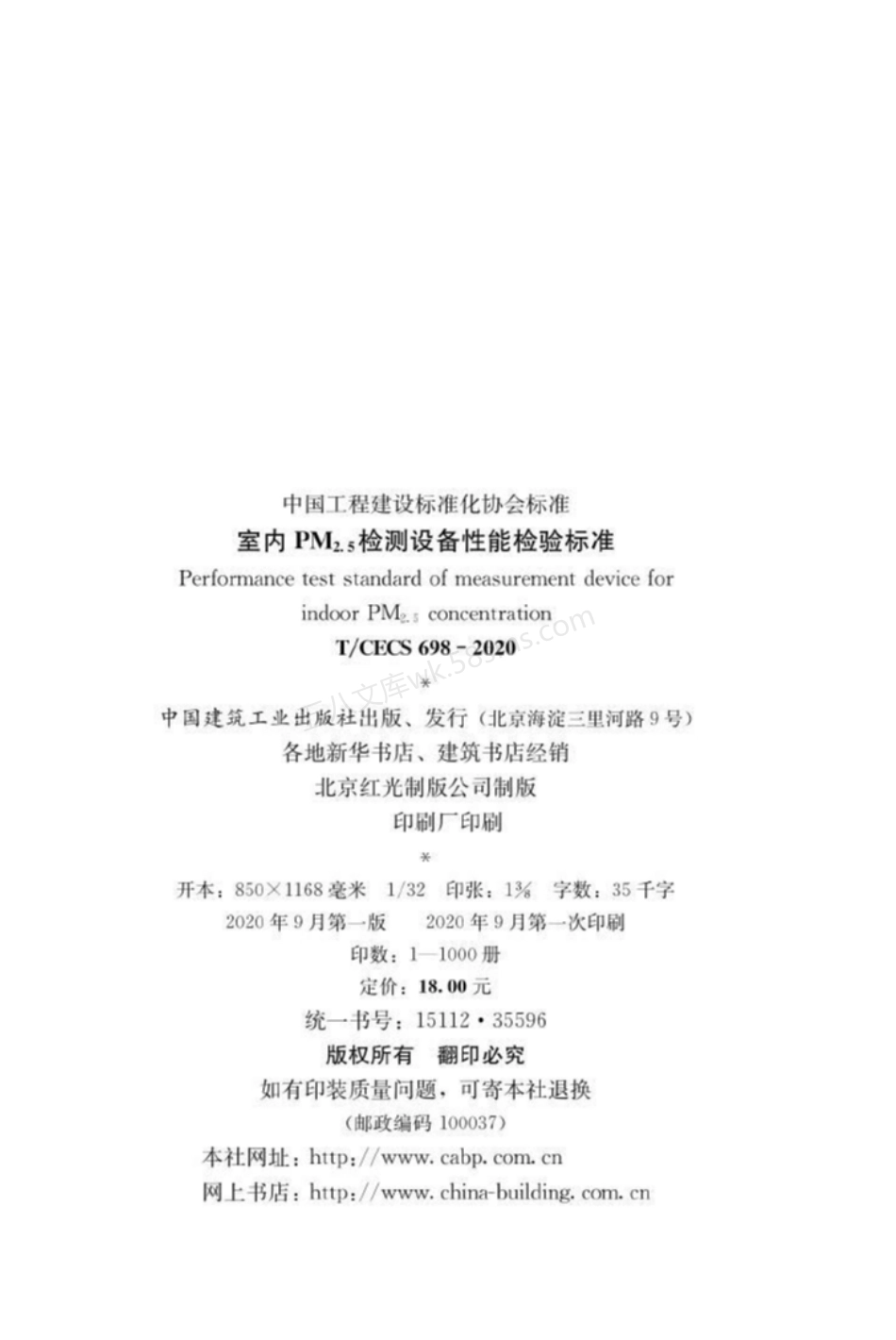 TCECS 698-2020 室内PM2.5检测设备性能检验标准.pdf_第3页