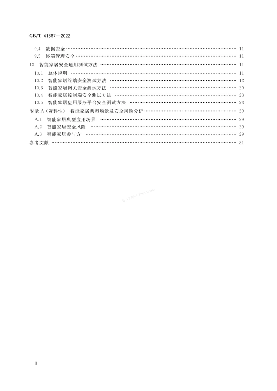 GBT 41387-2022 信息安全技术 智能家居通用安全规范.pdf_第3页