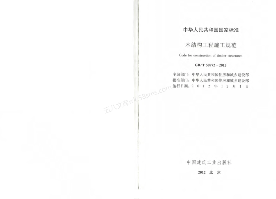 GBT 50772-2012 木结构工程施工规范.pdf_第2页