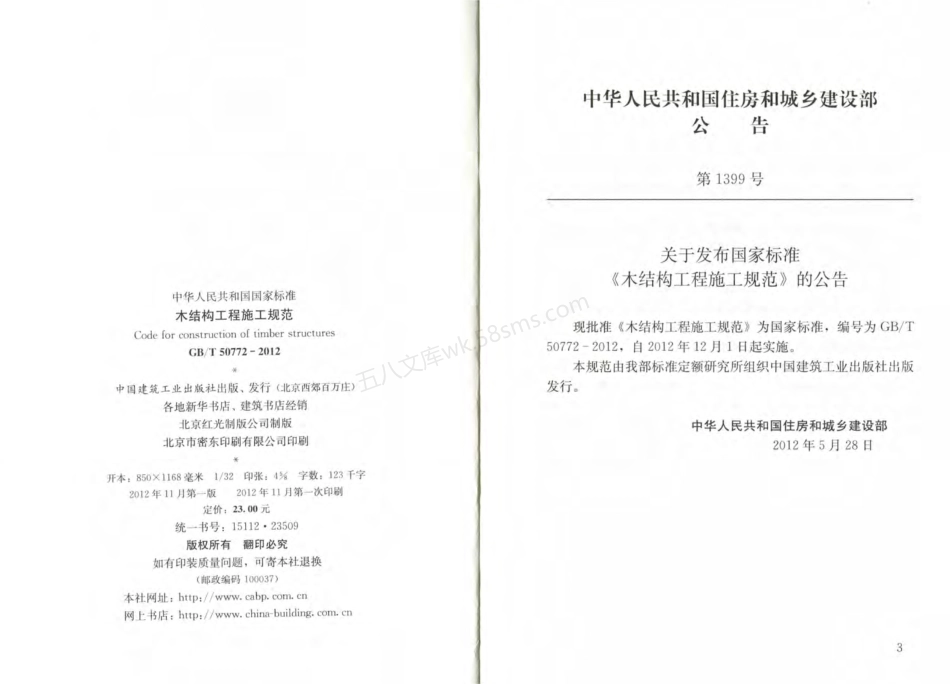 GBT 50772-2012 木结构工程施工规范.pdf_第3页