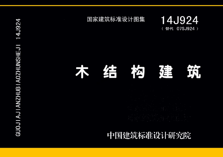 14J924 木结构建筑图集.pdf_第1页