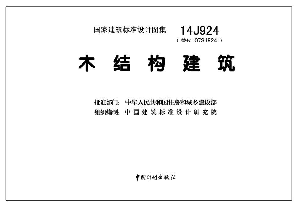 14J924 木结构建筑图集.pdf_第2页