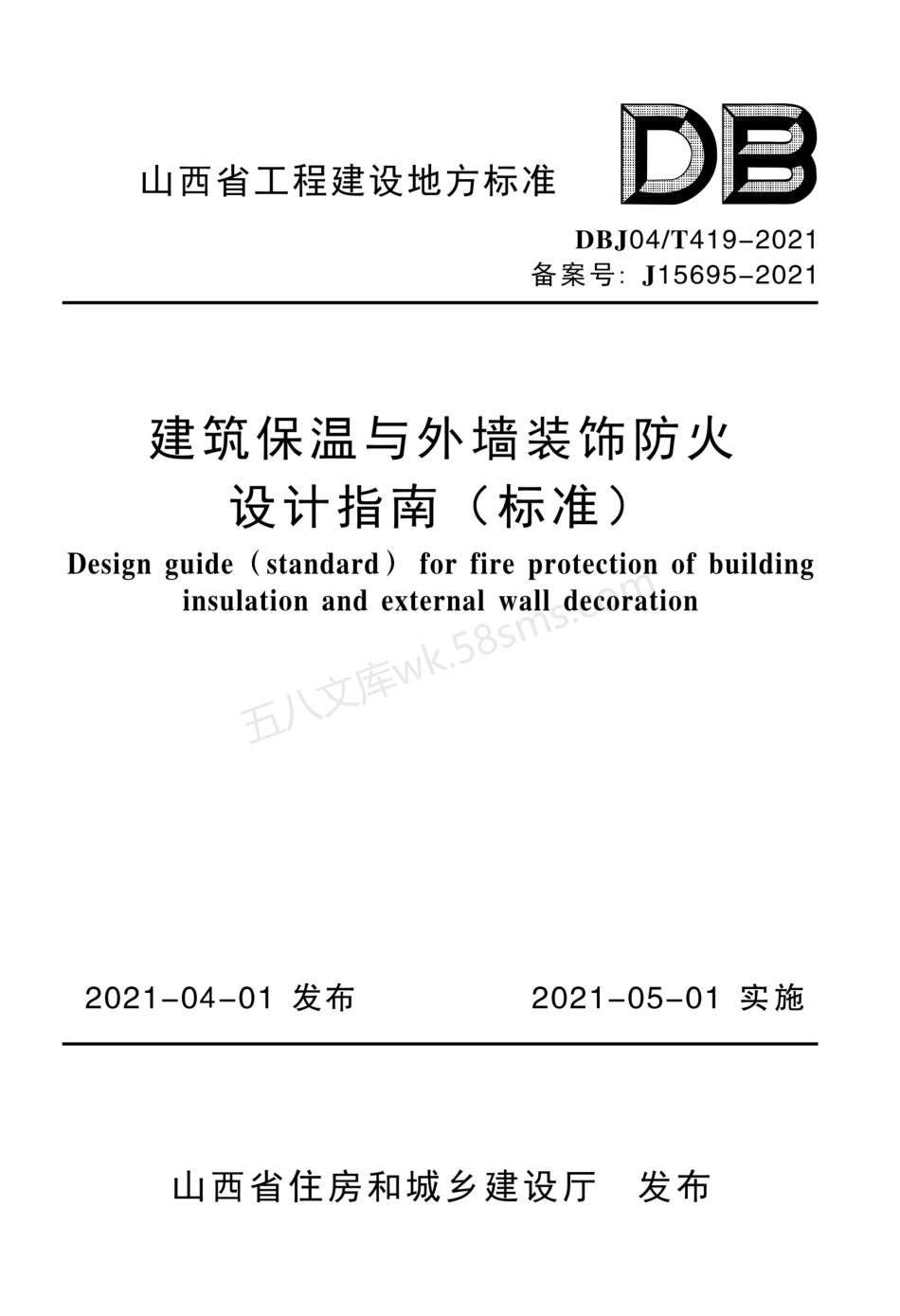 DBJ04T 419-2021 建筑保温与外墙装饰防火设计指南.pdf_第1页
