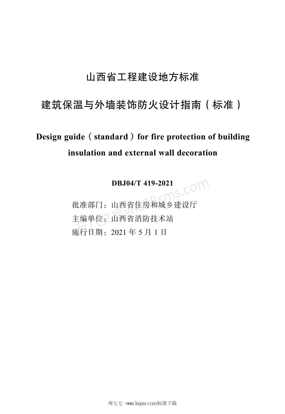 DBJ04T 419-2021 建筑保温与外墙装饰防火设计指南.pdf_第3页