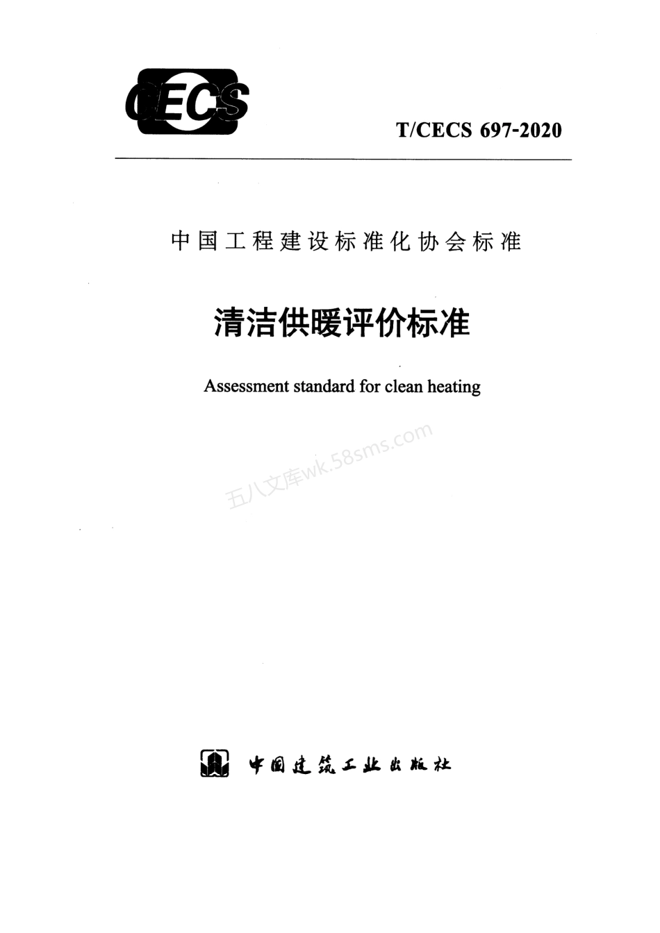 TCECS 697-2020 清洁供暖评价标准.pdf_第1页