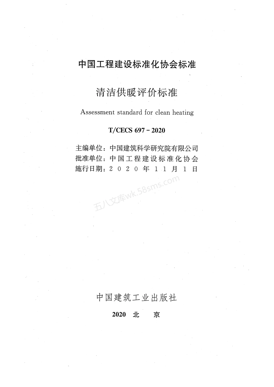 TCECS 697-2020 清洁供暖评价标准.pdf_第2页