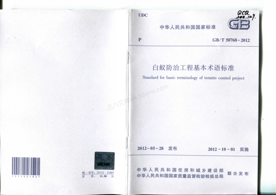 GBT 50768-2012 白蚁防治工程基本术语标准.pdf_第1页