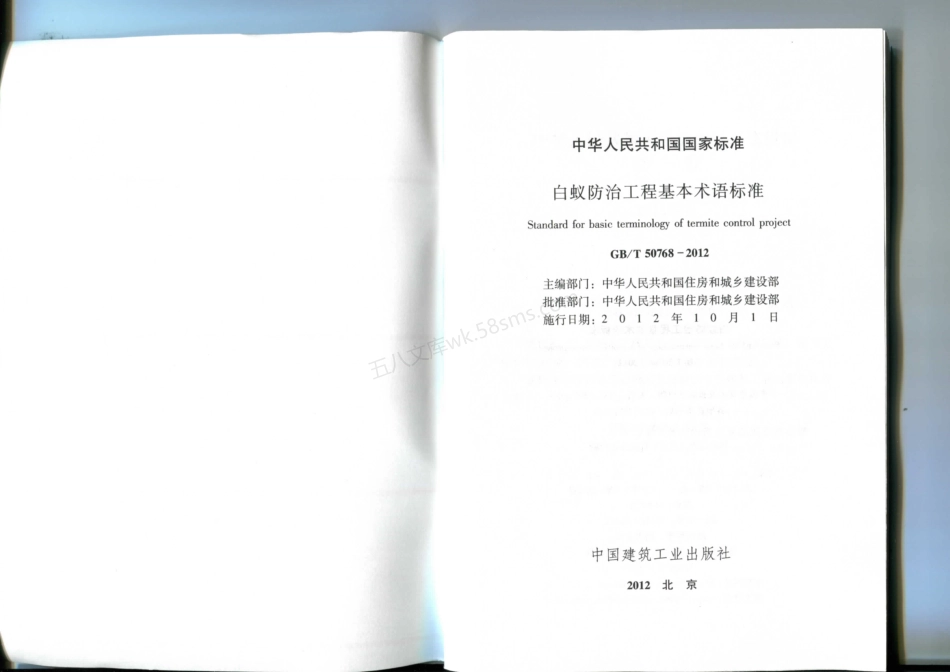 GBT 50768-2012 白蚁防治工程基本术语标准.pdf_第2页