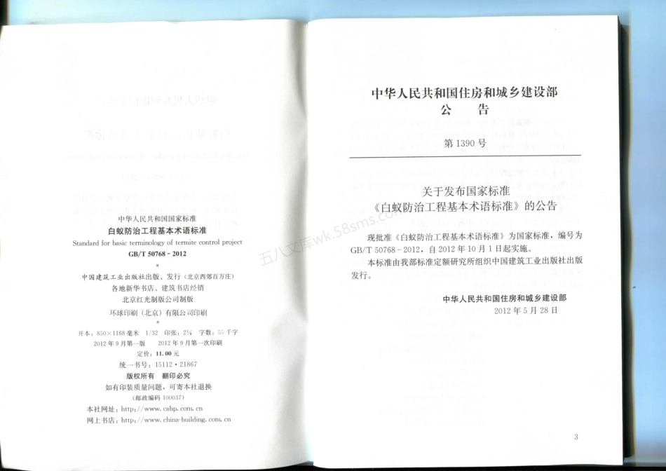 GBT 50768-2012 白蚁防治工程基本术语标准.pdf_第3页