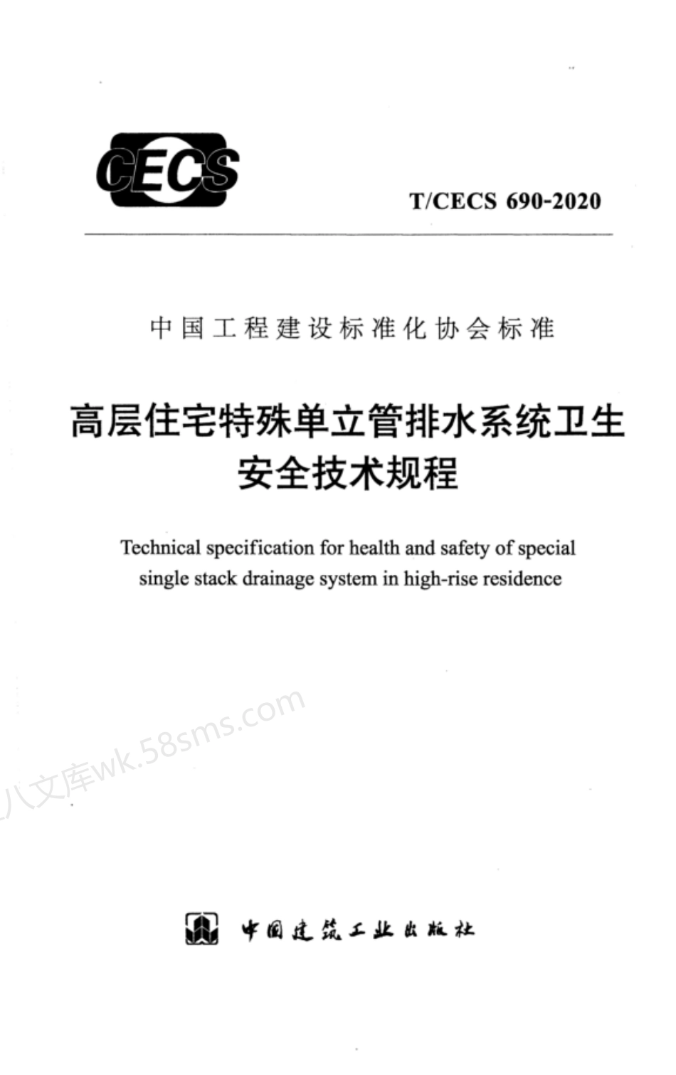 TCECS 690-2020 高层住宅特殊单立管排水系统卫生安全技术规程.pdf_第1页