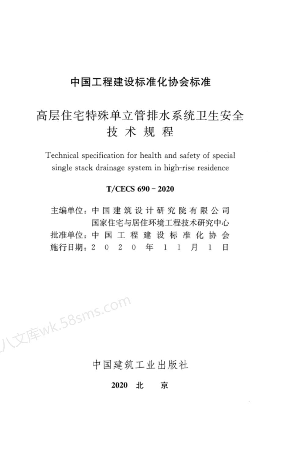 TCECS 690-2020 高层住宅特殊单立管排水系统卫生安全技术规程.pdf_第2页