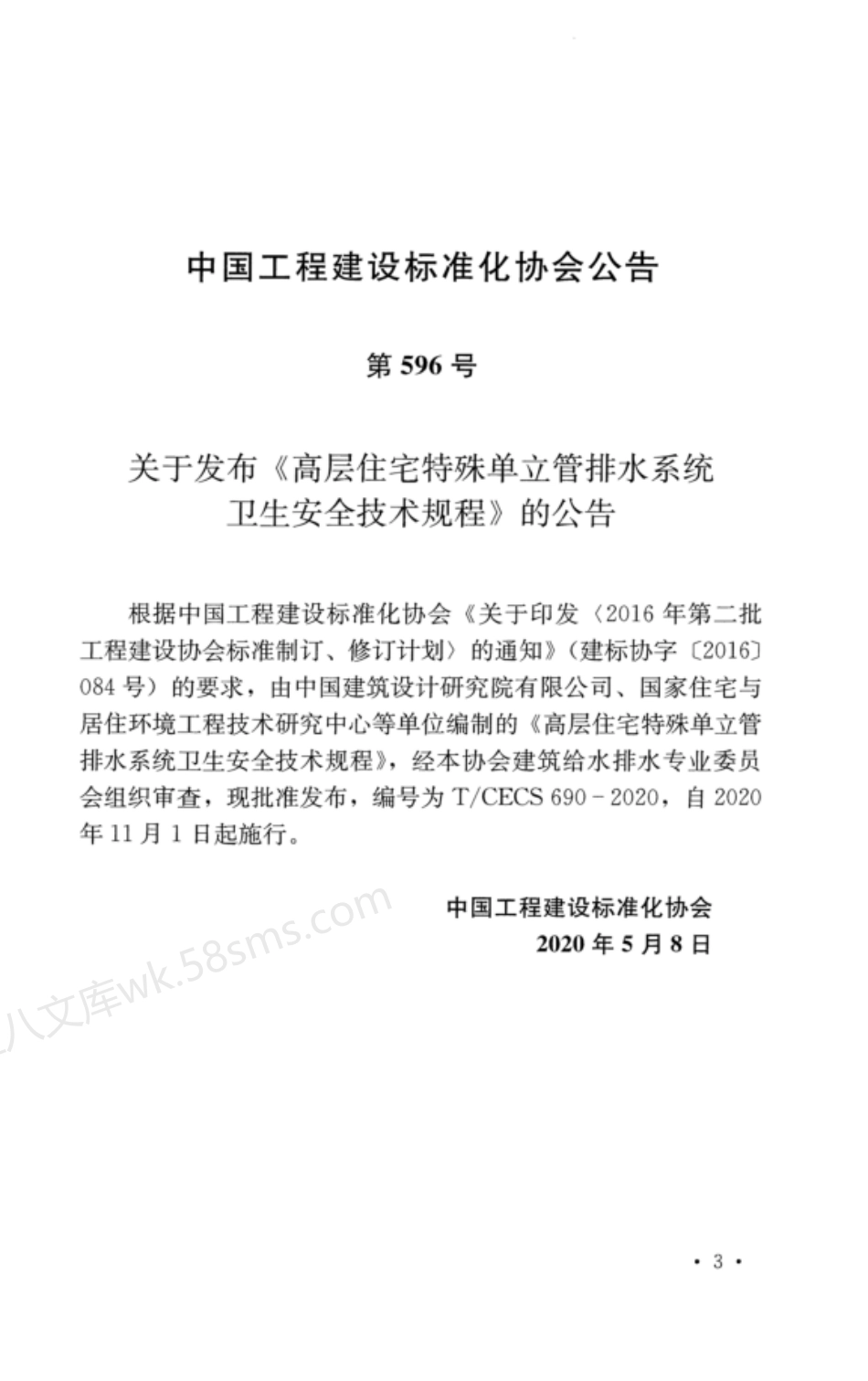 TCECS 690-2020 高层住宅特殊单立管排水系统卫生安全技术规程.pdf_第3页
