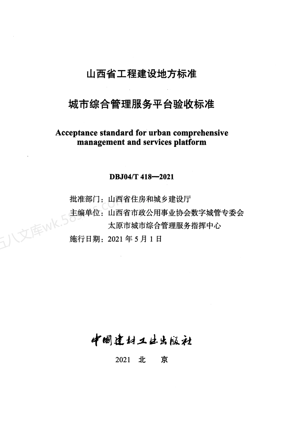 DBJ04T 418-2021 城市综合管理服务平台验收标准.pdf_第2页