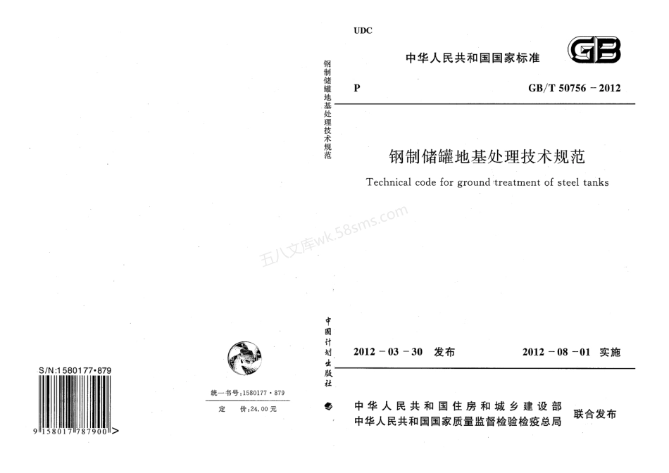 GBT 50756-2012 钢制储罐地基处理技术规范.pdf_第1页