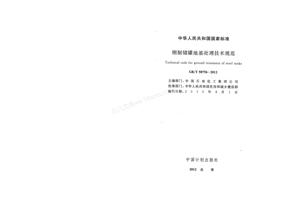 GBT 50756-2012 钢制储罐地基处理技术规范.pdf_第2页