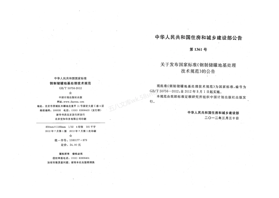 GBT 50756-2012 钢制储罐地基处理技术规范.pdf_第3页