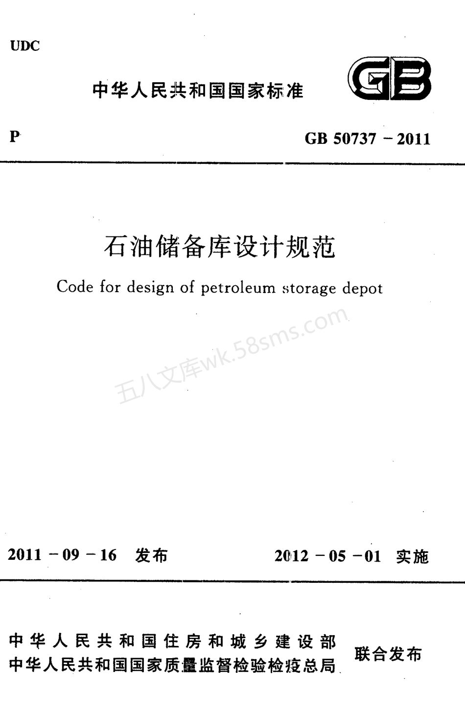 GB 50737-2011 石油储备库设计规范.pdf_第1页