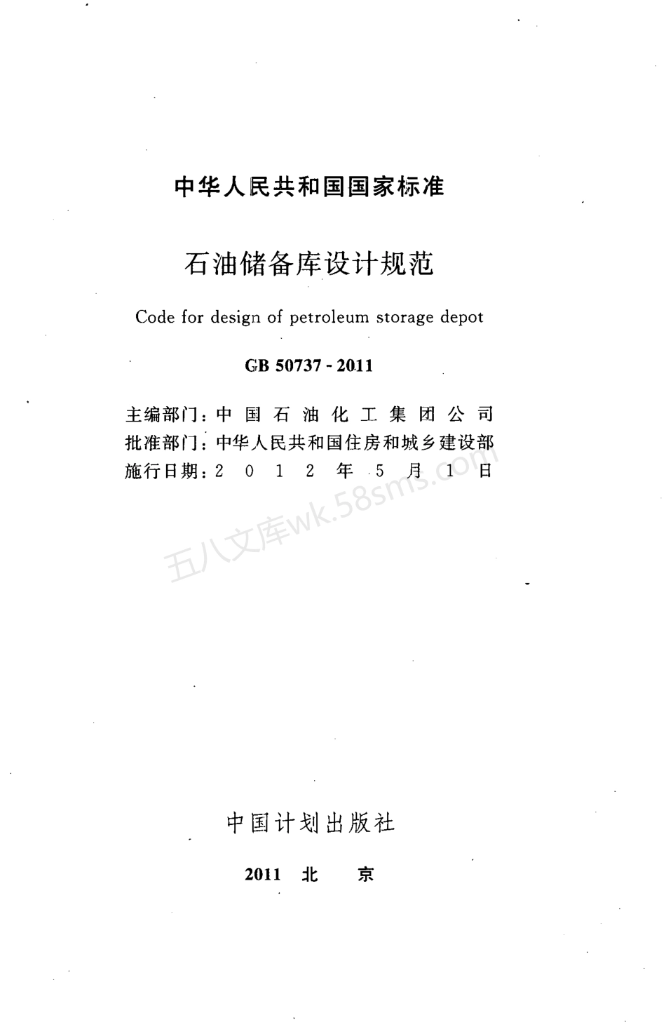 GB 50737-2011 石油储备库设计规范.pdf_第2页