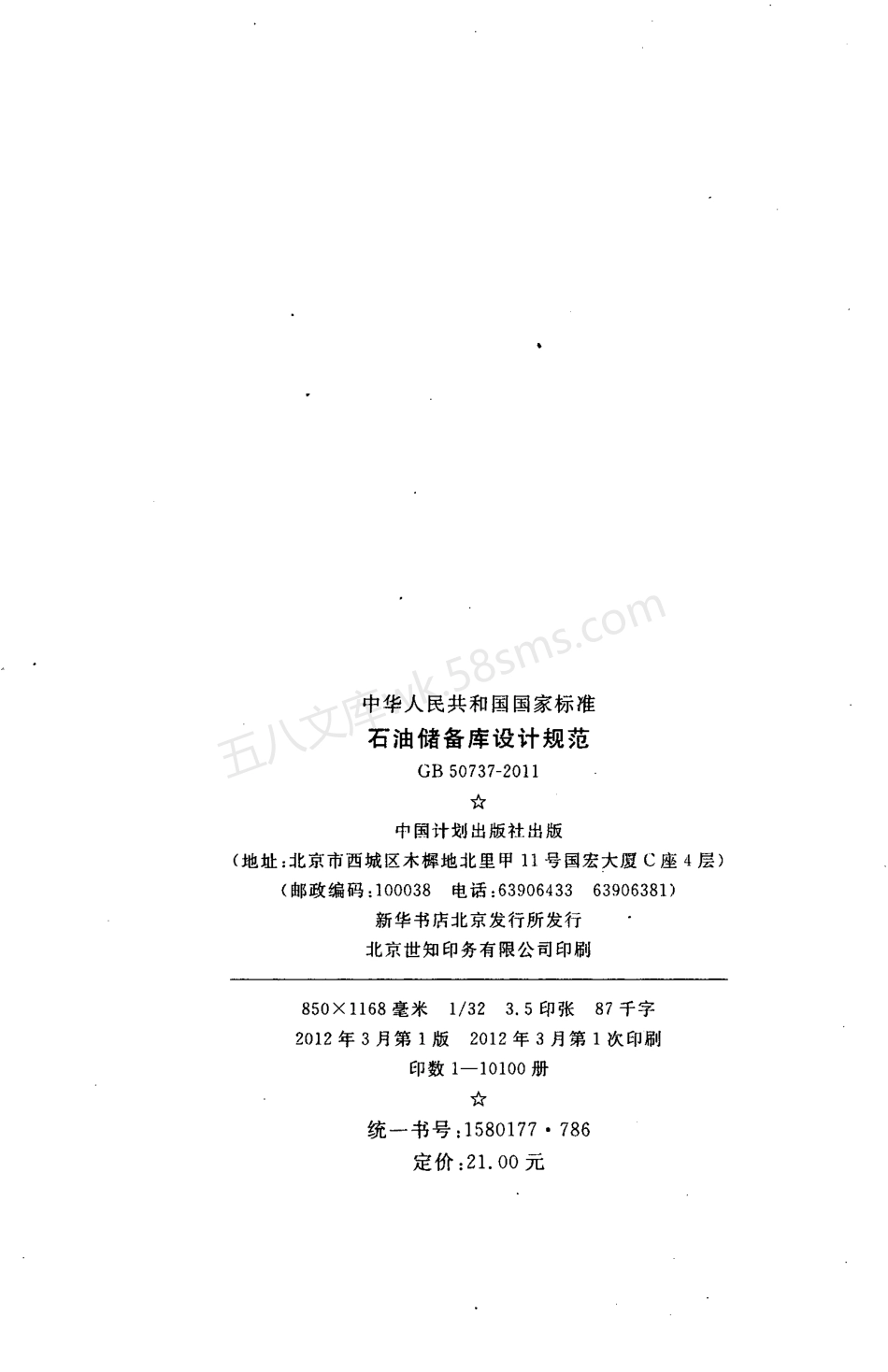 GB 50737-2011 石油储备库设计规范.pdf_第3页