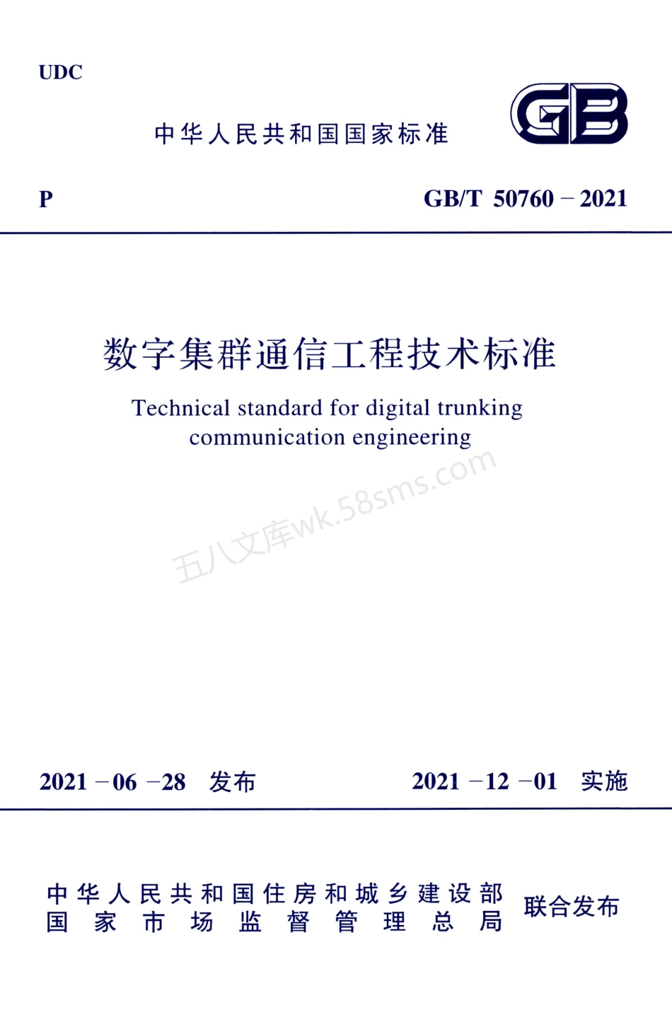 GBT 50760-2021 数字集群通信工程技术标准.pdf_第1页