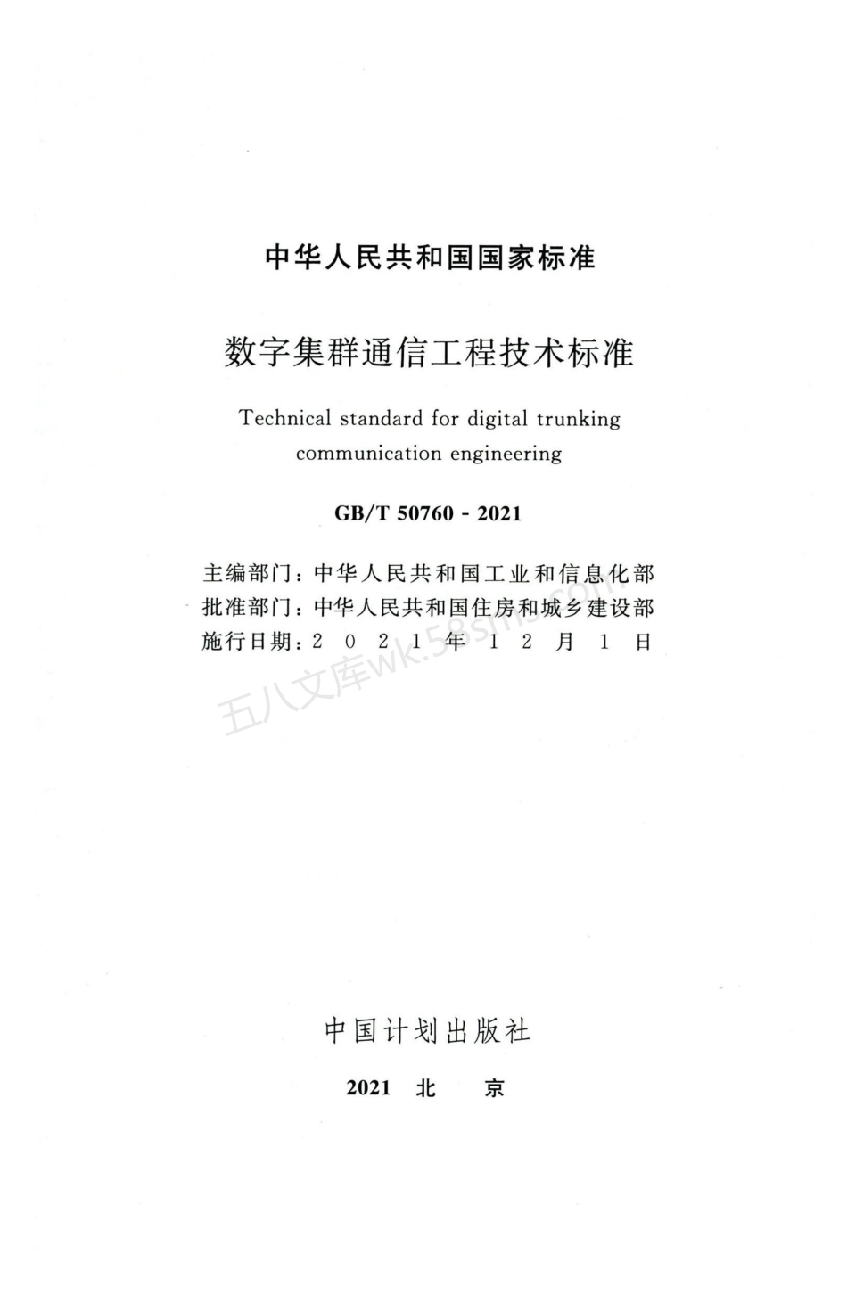 GBT 50760-2021 数字集群通信工程技术标准.pdf_第2页