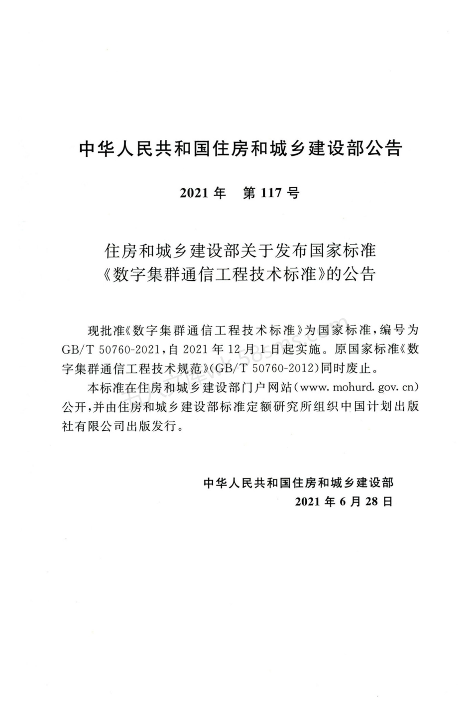 GBT 50760-2021 数字集群通信工程技术标准.pdf_第3页