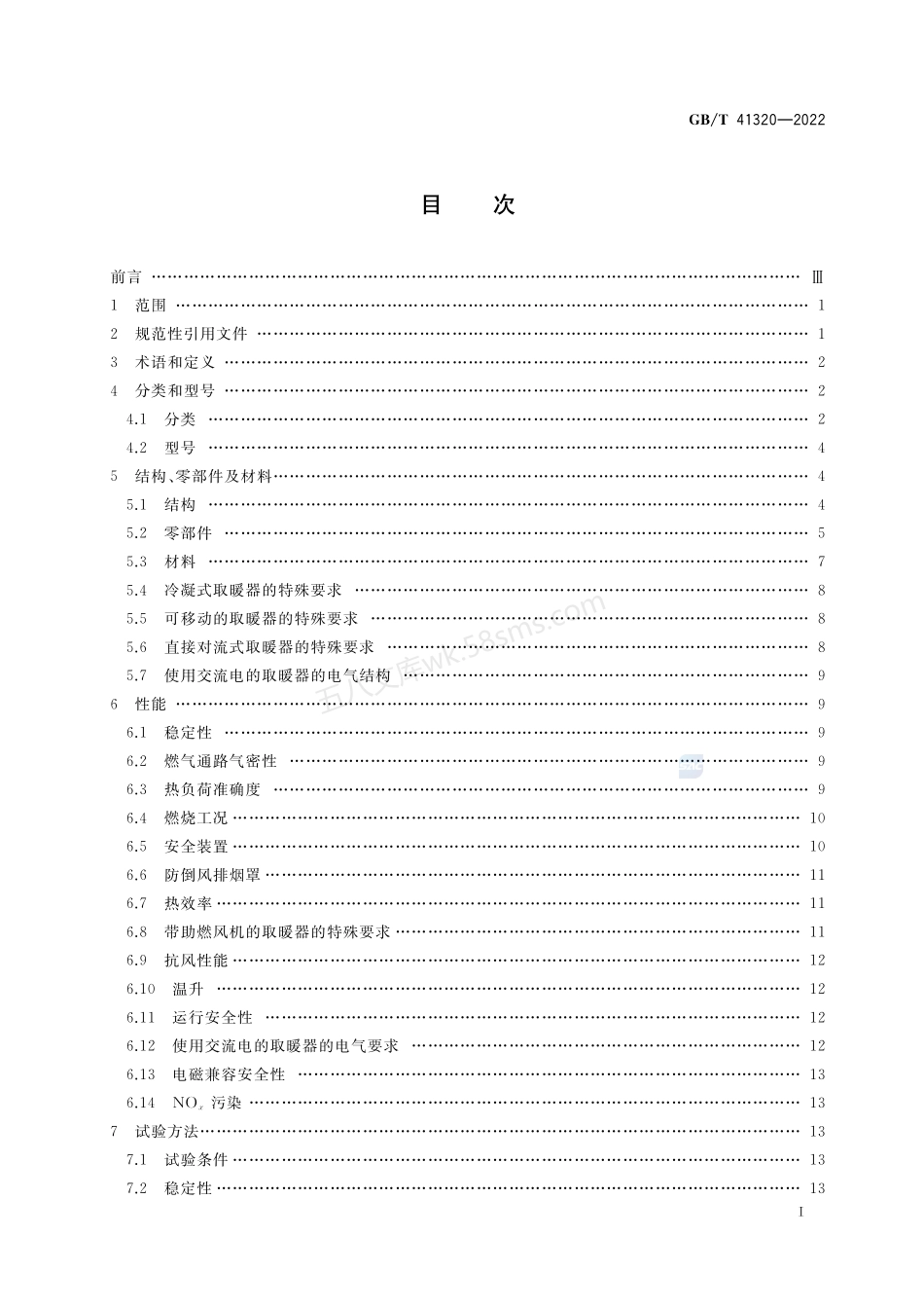 GBT 41320-2022 非家用燃气取暖器.pdf_第2页